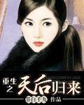 漫画重生之天后归来