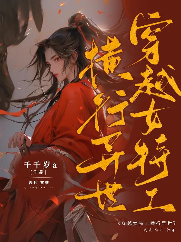 女特工穿越成异世废柴的