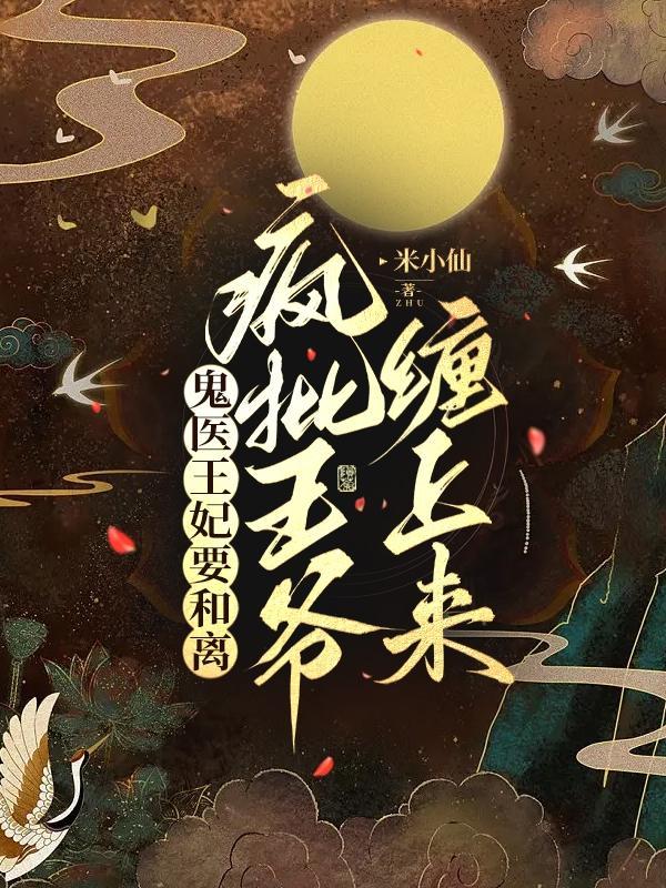 鬼医王妃超拽哒