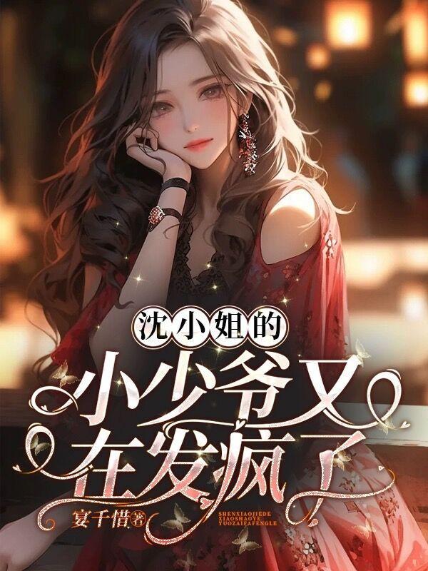 沈小姐顾先生