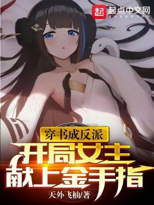 穿书成了女反派