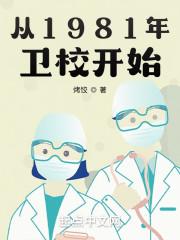 从1981年卫校开始无广告弹窗