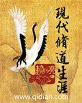 现代修道生涯马国才