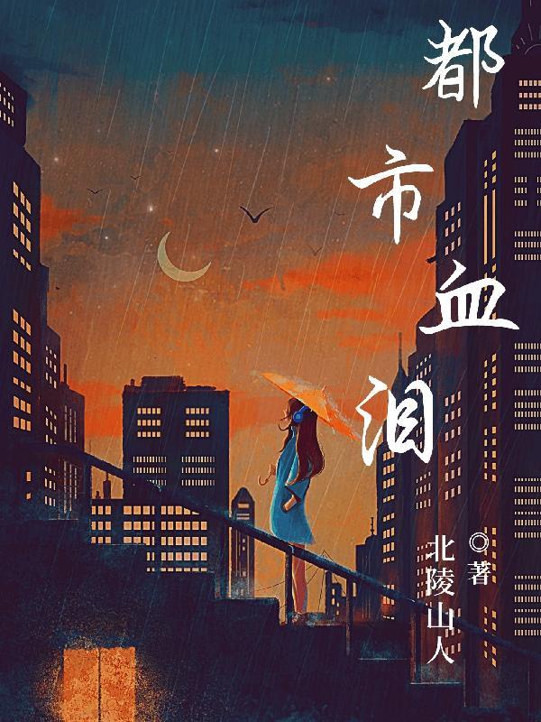都市血影全文免费