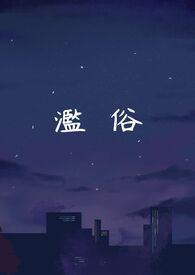 烂俗的歌最后一句是什么