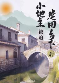 小地主被迫遣回乡下后(重生)全文