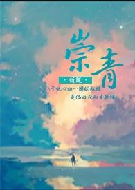 崇清什么意思