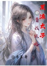 反派太子爷系统