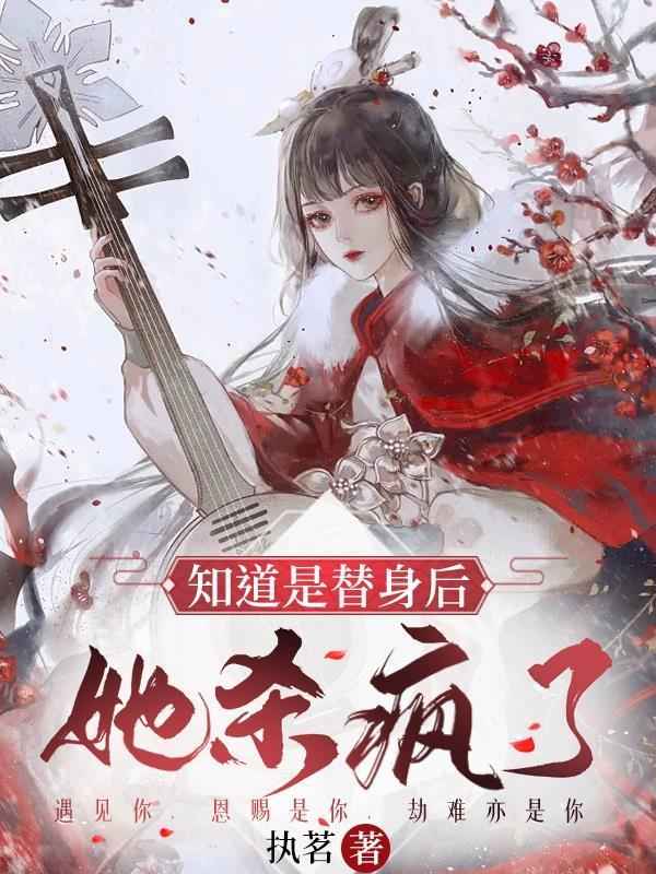 替身是假死之后