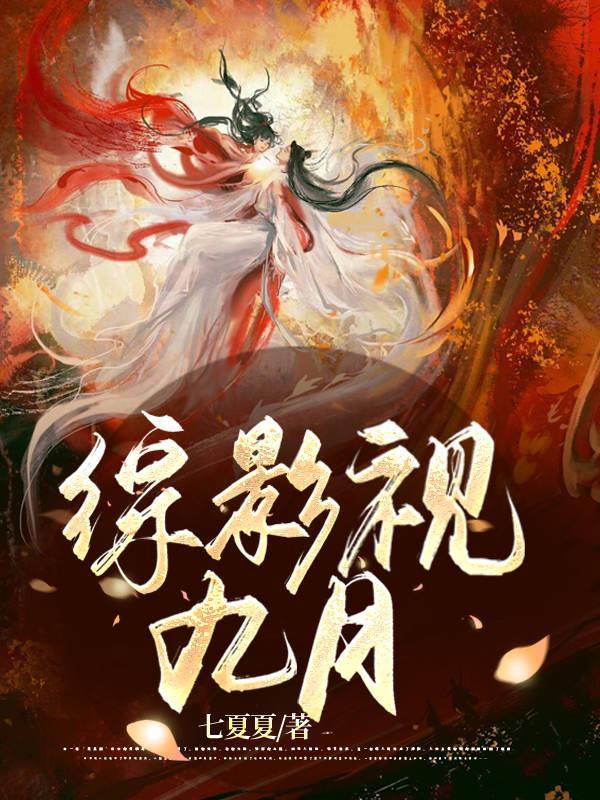 综影视九月落尘网