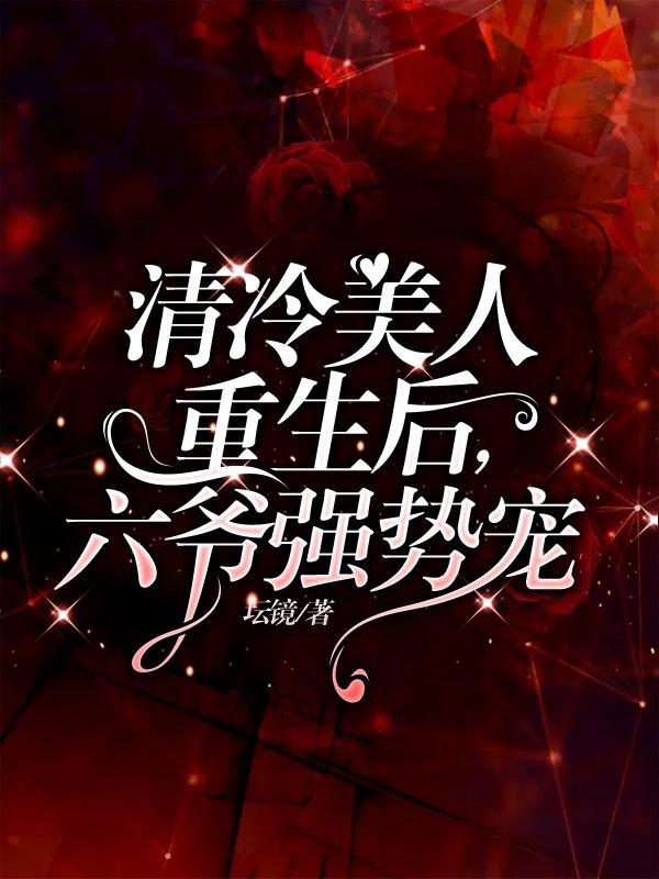 清冷美人是权臣