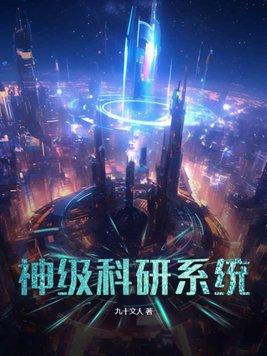 神级系统类