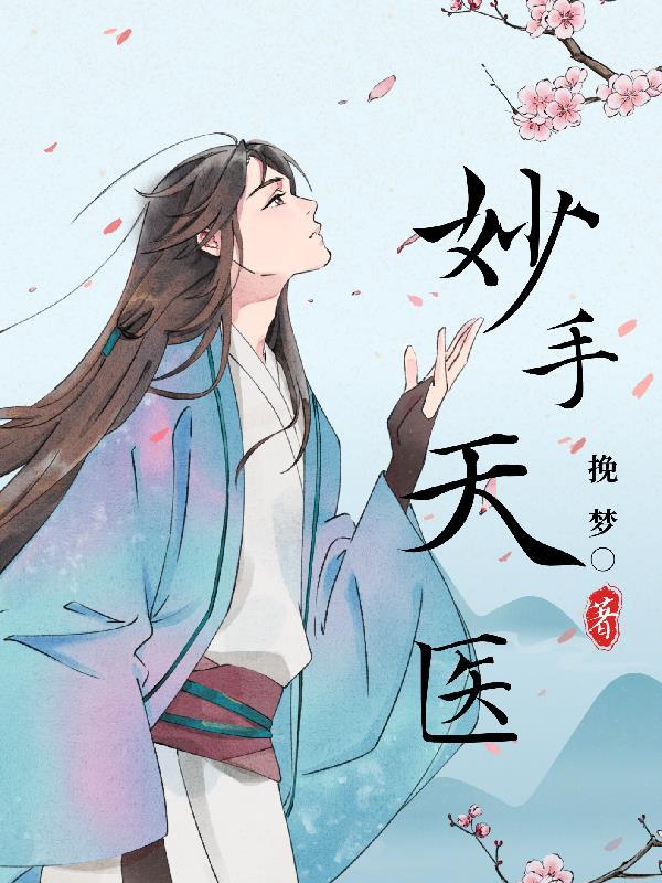 妙手天医陈万里最新章节目录