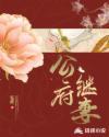 穿越之侯门继室填房
