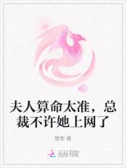 总裁夫人她又在算卦了