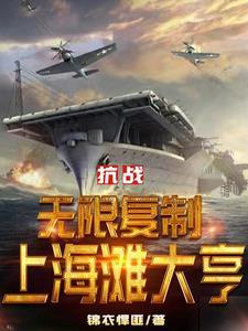 抗战无限复制上海滩大亨的