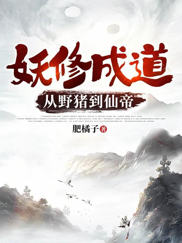 主角妖修的