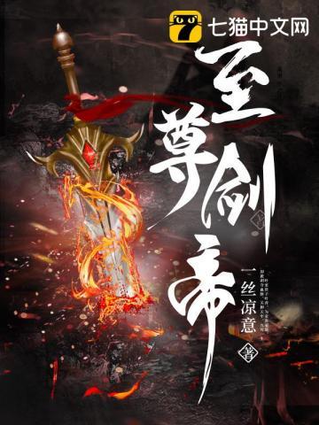 至尊剑帝女主