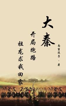 大秦开局跑路