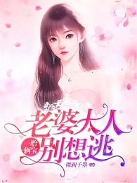 沈蔓歌叶南弦最新结局1309章