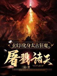 屠戮诸天!txt