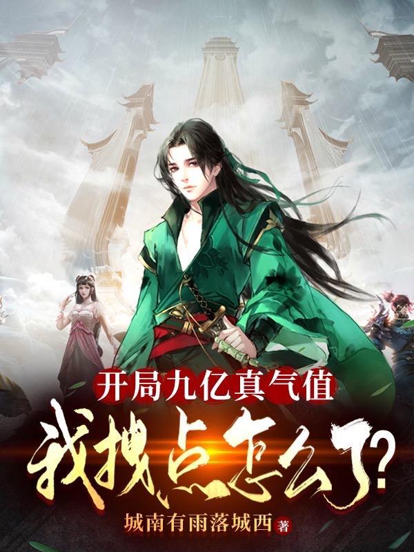 开局就有九千九百万亿七甲乙