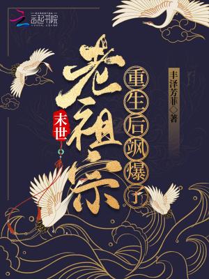 末世重生之老祖要养娃