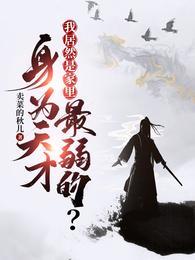 身为天才我居然是家里最弱的陈知东扮演者