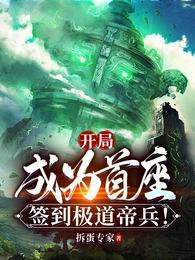 签到极道帝兵! 第560章