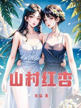 山村红杏吐芳华