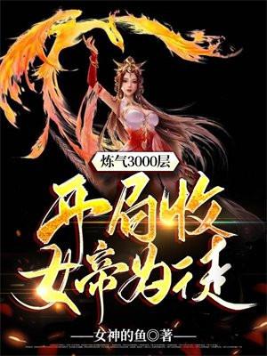 炼气3000层开局收女帝为徒第二季短剧完整版