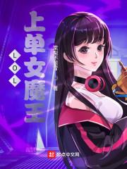 lol魔王女主播