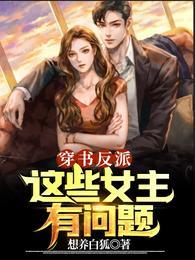 穿书女主反派甜宠文完结