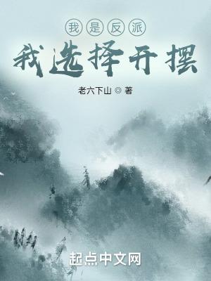 我是反派我最六(主攻)