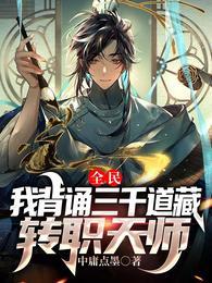 全民我背诵三千道藏转职天师男主跟谁在一起了