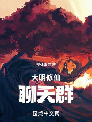 大明修仙聊天群 深林丰草