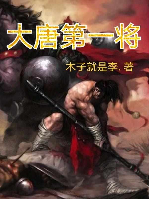 大唐第一将txt