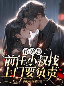 怀孕前男友的崽_猫花