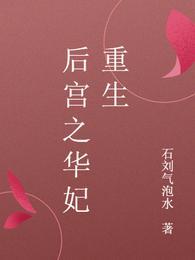 后宫之华妃重生年世兰甄嬛 第32章