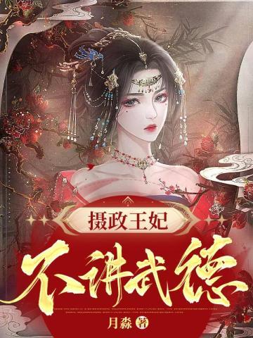 摄政王妃不讲武德无弹窗