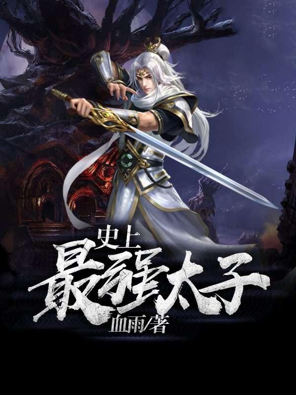 史上最强太子 6
