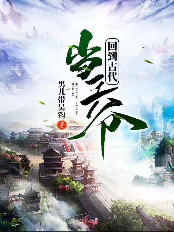 回到古代当王爷免费阅读