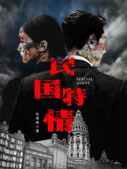 民国特工电影大全