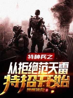 特种兵之从拒绝范天雷特招开始 辣椒特辣TXT
