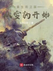 重生雪豹之周卫国是我哥