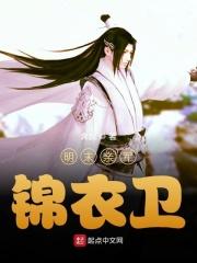 明末亲军锦衣卫epub