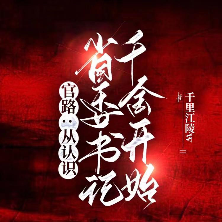 官场省委书记k省纪事