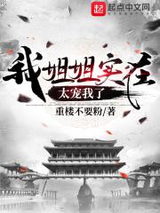 我姐姐实在太宠我了590