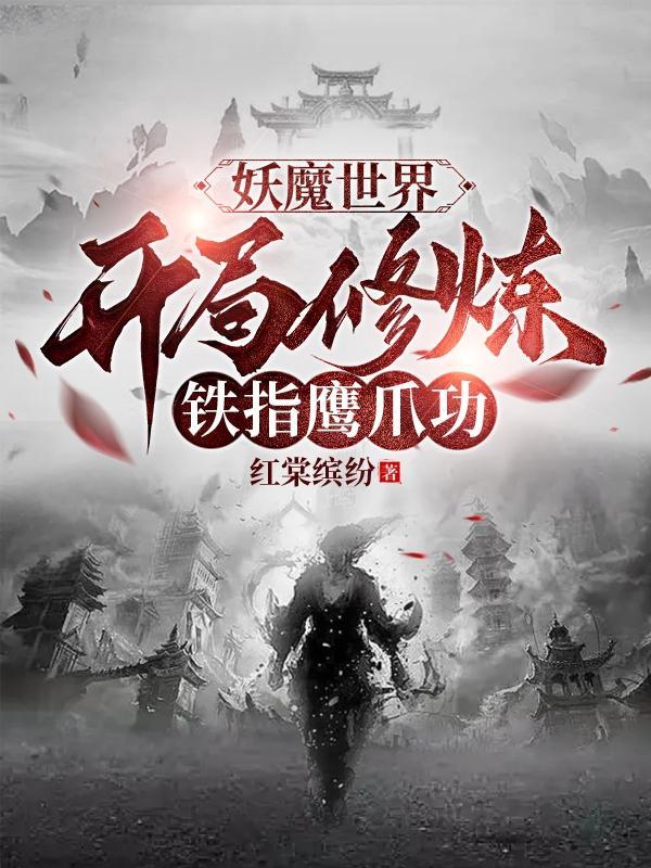 妖魔世界开局修炼铁指鹰爪功