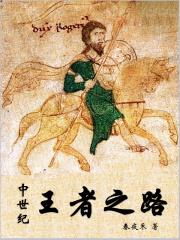 中世纪王的游戏